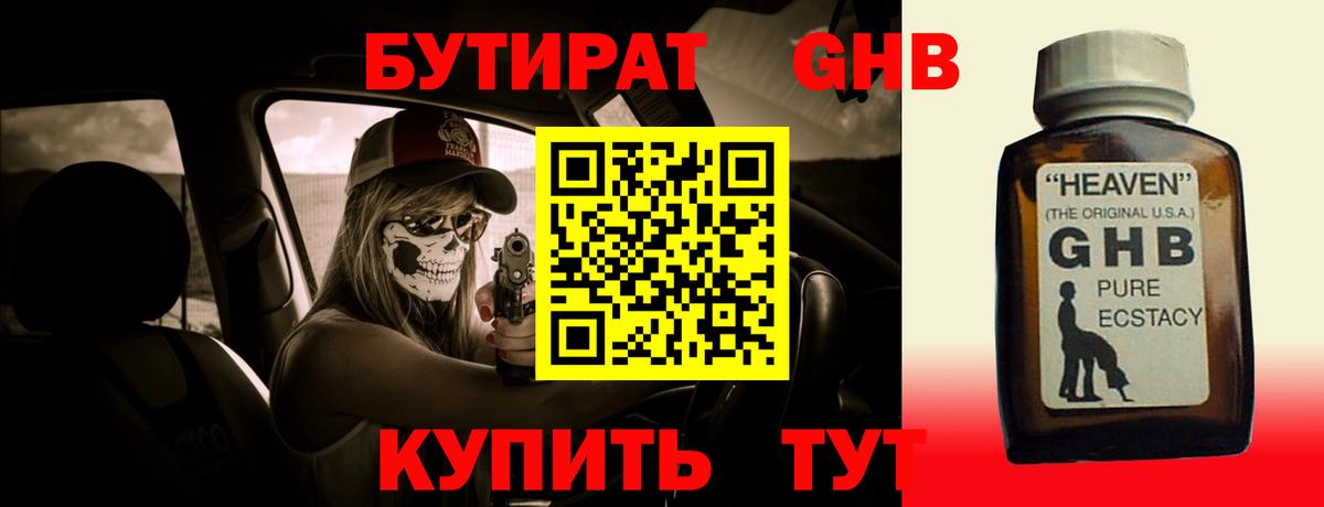 Бутират оксибутират Новокубанск